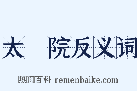 太醫院反义词是什么意思的图片